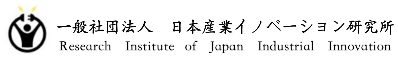 一社） 日本産業イノベーション研究所